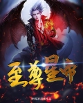 至尊帝皇