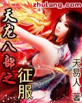 综武攻略王语嫣后我开始多子多福
