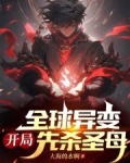 全球异变，开局先杀圣母