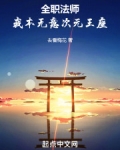 全职法师:我本无意次元王座免费观看