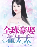 霍太太又惊艳全球了