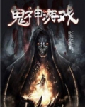 鬼神游戏之开局充值一百亿