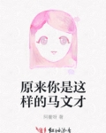 马文才是一个什么样的人