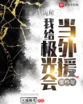 诡秘:我给极光会当外援那些年百度