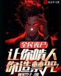 全民丧尸:让你啃人,你造禁咒? 林家竹子