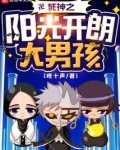 死神之阳光开朗大男孩笔趣阁