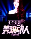 七个姐姐美貌动人