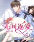 无间追踪