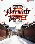 四合院我在暗中读旁白起点