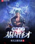 海贼之基因怪才TXT