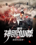 都市神眼仙尊有几个女主