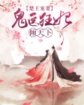 楚王医妃全文免费阅读