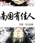 南国有佳人