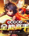 王者荣耀全能高手怎么取消