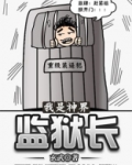 我是神界监狱长 玄武