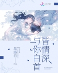 与你白首皆情深