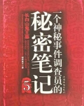 一个神秘事件调查员的秘密笔记5 小说