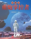 斗罗之重炮掌控者
