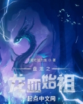 盘龙之龙血始祖 不爱吃醋的鱼