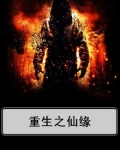 重生仙缘从照顾道友妻女开始