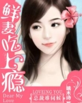 总裁难伺候：鲜妻吃上瘾
