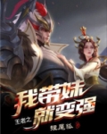 带妹上王者