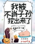 我被不肖子孙挖出来了主角姓萧的小说