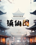 镇仙图 万屹