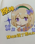 原神:穿成自设了怎么办?!