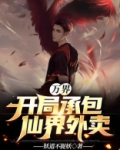 万界:开局承包仙界外卖 妖道不捉妖 小说