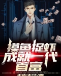 摸鱼抓虾，成就一代首富