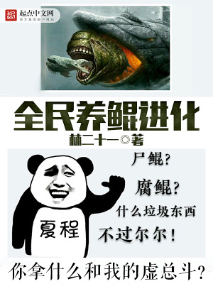 全民养鲲进化图片