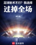 足球:射术不行?我选择过掉全场