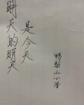明天的今天是什么