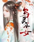 灵契少女攻略