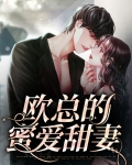 欧总的宠妻