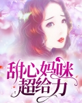 甜心妈咪是什么意思