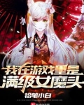 我在游戏里是满级女魔头 铅笔小白