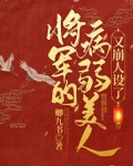 将军的病弱美人又崩人设了免费