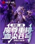斗罗:我,魔尊重楼,血染苍穹