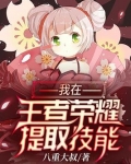我在王者荣耀提取技能小说