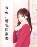 今夜带我回家txt
