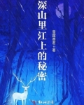 深山里江上的秘密