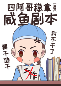 四阿哥稳拿咸鱼剧本 小说
