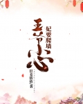 王爷小心,妃要爬墙
