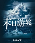末日游轮[无限]笔趣阁