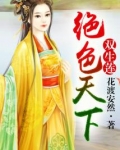 双生莲：绝色天下