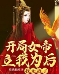 开局女帝求我去做官小说