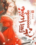 法医王妃:陛下,别打扰我破案 第25章