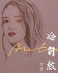 冷自然